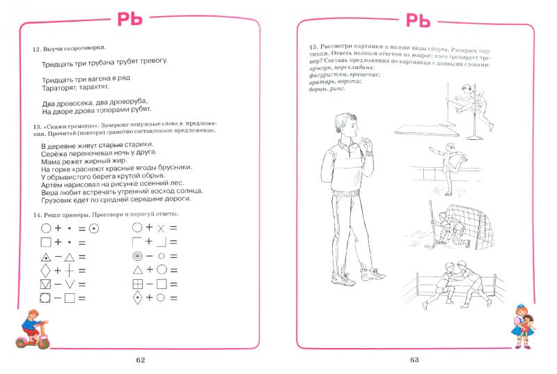 Домаш. тетрадь для логоп. занятий "РЬ"