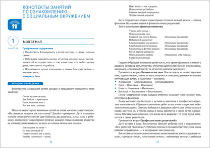 ФГОС Ознакомление с предметным и социальным окружением. 5-6 лет. Конспекты занятий