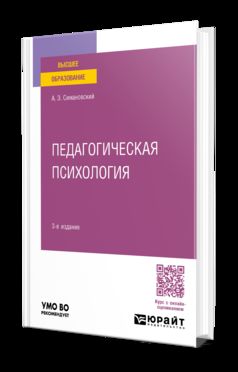 ПЕДАГОГИЧЕСКАЯ ПСИХОЛОГИЯ 3-е изд., пер. и доп. Учебное пособие для вузов