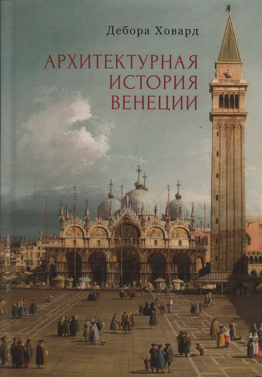 Ховард Д. Архитектурная история Венеции / науч. ред. М. Г. Талалай; пер. с англ. А. Ибатуллин