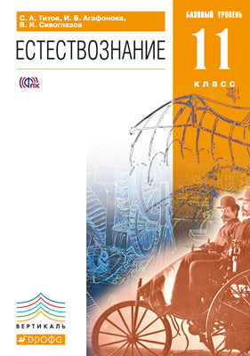 Естествознание 11кл [Учебник] баз. ур. Вертикаль