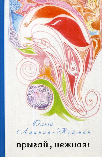 Ланина-Нейман О. Прыгай, нежная!