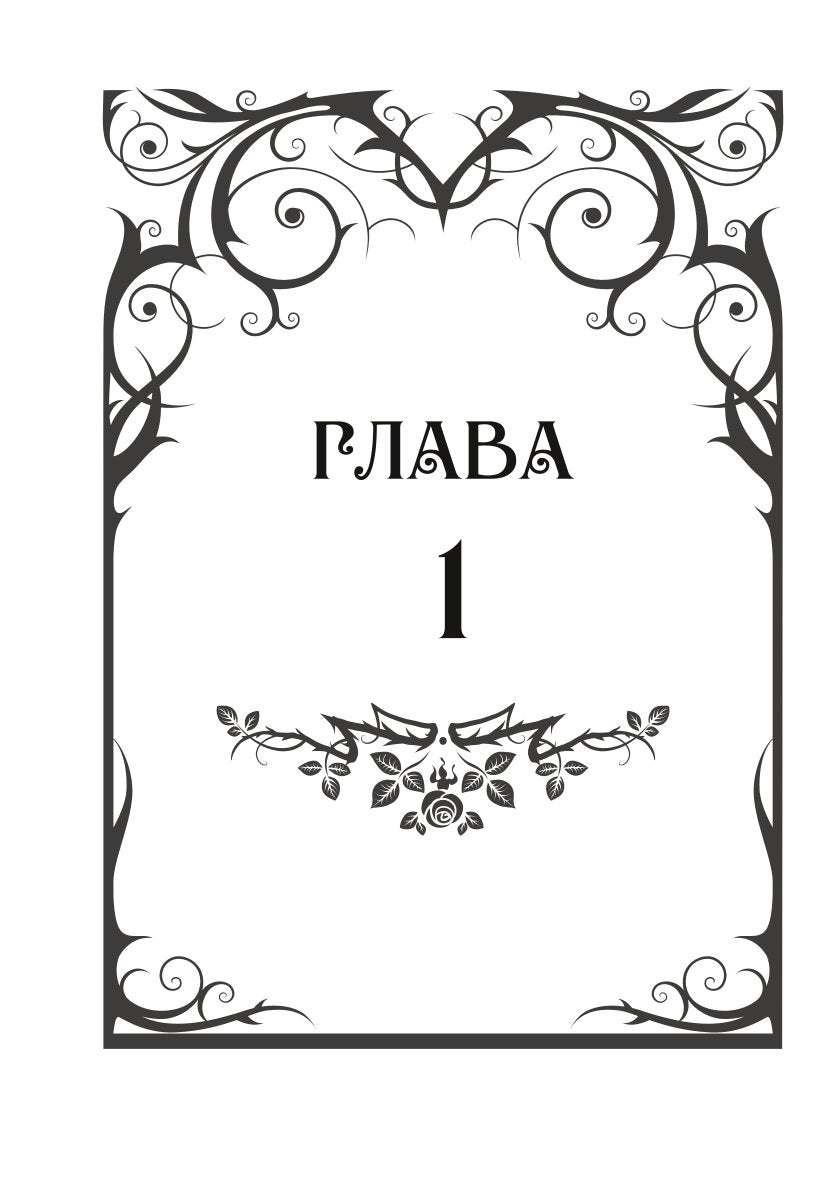 Лабиринт для темной феи