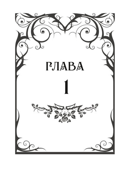 Лабиринт для темной феи