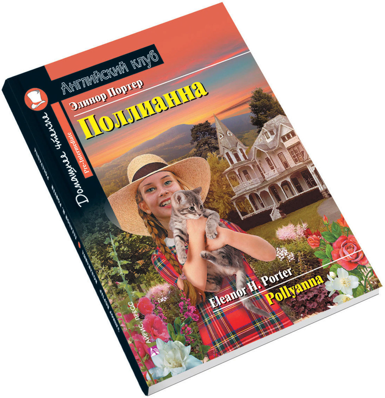 АК. Поллианна.QR-код на аудиосопровождение.Домашнее чтение с заданиями по новому ФГОС.