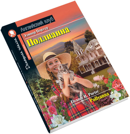 АК. Поллианна.QR-код на аудиосопровождение.Домашнее чтение с заданиями по новому ФГОС.