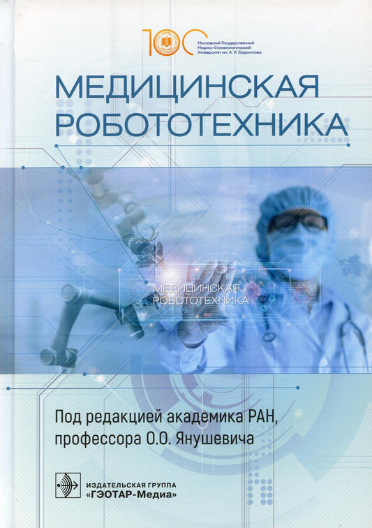 Медицинская робототехника (В книге авторы раскрывают этические и практические проблемы медицинской робототехники и пытаются ответить на вопрос перспектив ее развития и внедрения в клиническую практику. Данное издание сформировано из научных работ ведущих