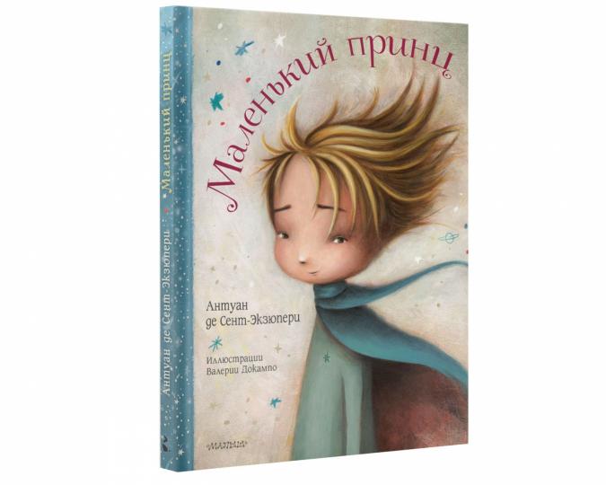 Маленький принц