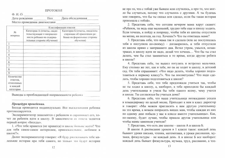 Определение готовности детей к обучению в школе