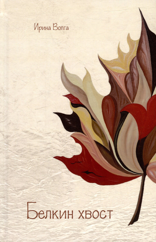 Белкин хвост