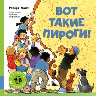 Вот такие пироги!: сборник рассказов