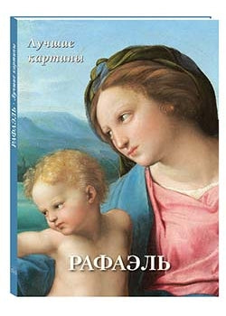 Рафаэль. Лучшие картины