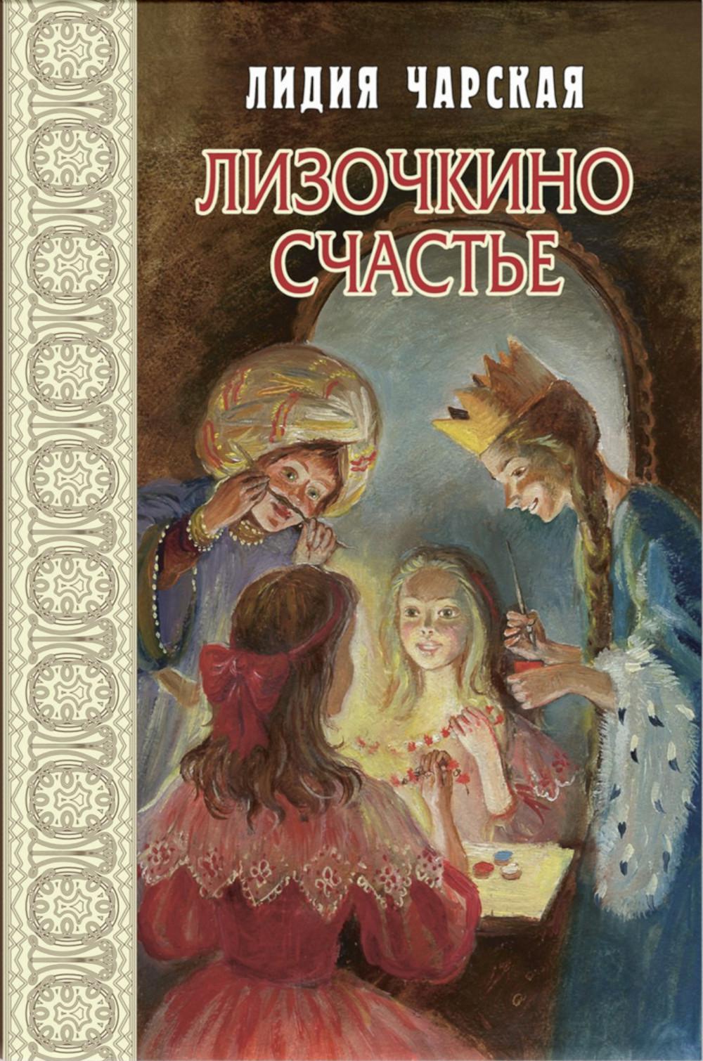 Лизочкино счастье (НОВИНКА)