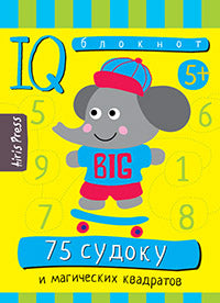 Умный блокнот. 75 судоку и магических квадратов 5+