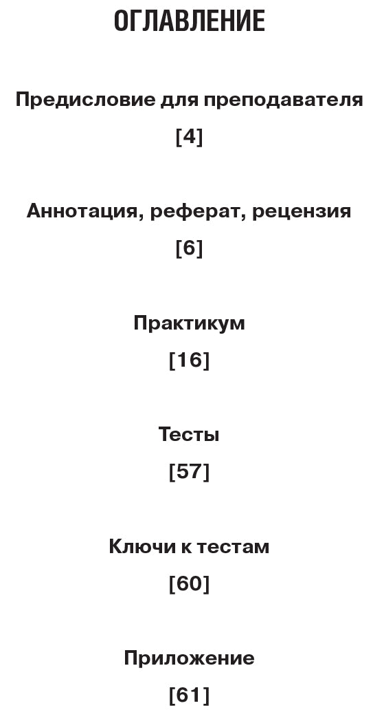 Научный текст: аннотирование, реферирование, рецензирование: учебное пособие для студентов-медиков и аспирантов