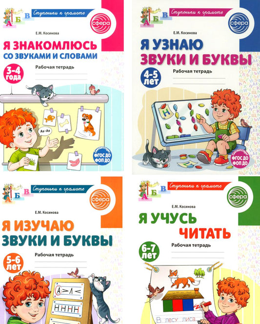 Ступеньки к грамоте (для детей 3-7 лет), (комплект из 4-х рабочих тетрадей)
