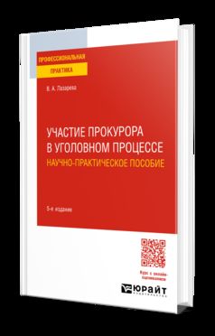 УЧАСТИЕ ПРОКУРОРА В УГОЛОВНОМ ПРОЦЕССЕ. НАУЧНО-ПРАКТИЧЕСКОЕ ПОСОБИЕ 5-е изд., пер. и доп