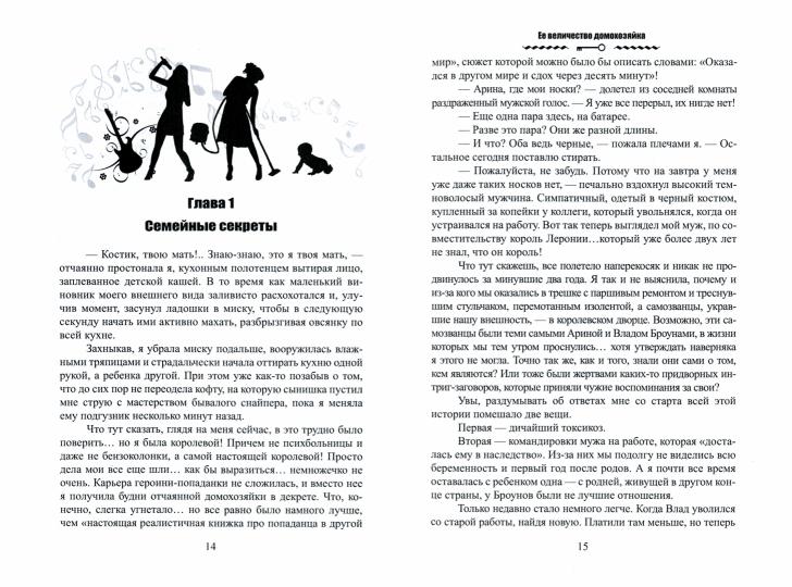 Ее величество домохозяйка