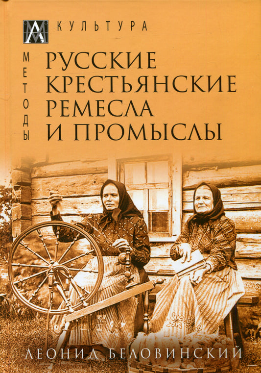 Русские крестьянские ремесла и промыслы