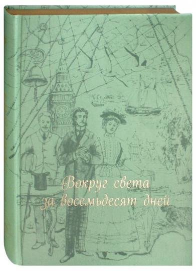 Вокруг света за 80 дней: роман. (золот. тиснен., шелк)