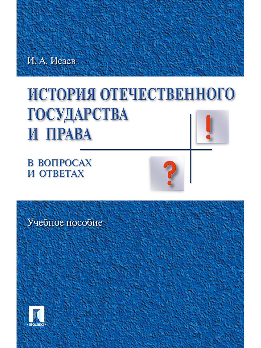 История отечественного государства и права в вопросах и ответах.Уч.пос.-М.:Проспект,2026.