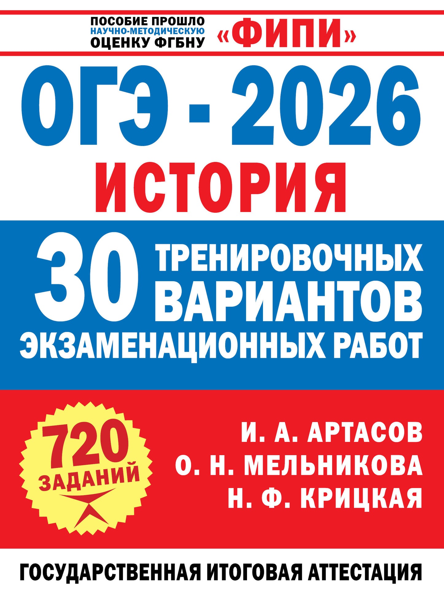 ОГЭ-2026. История. 30 тренировочных вариантов экзаменационных работ для подготовки к ОГЭ