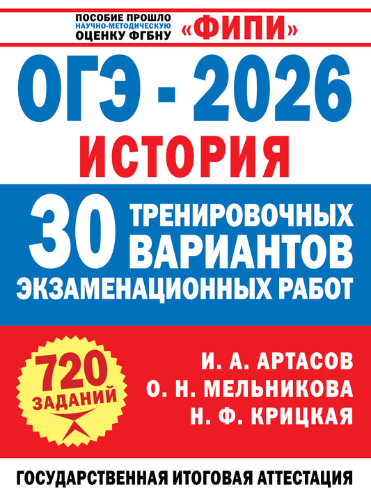 ОГЭ-2026. История. 30 тренировочных вариантов экзаменационных работ для подготовки к ОГЭ