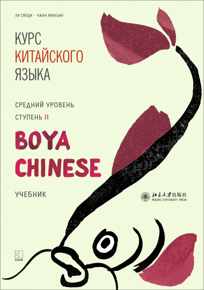 Курс китайского языка "Boya Chinese". Средний уровень. Ступень-2. Учебник