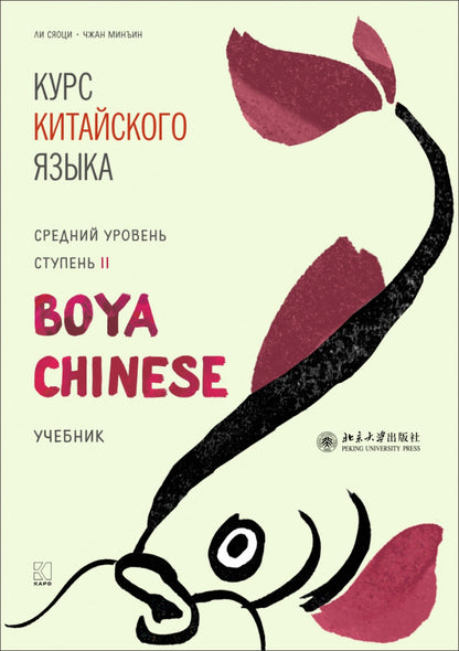 Курс китайского языка "Boya Chinese". Средний уровень. Ступень-2. Учебник