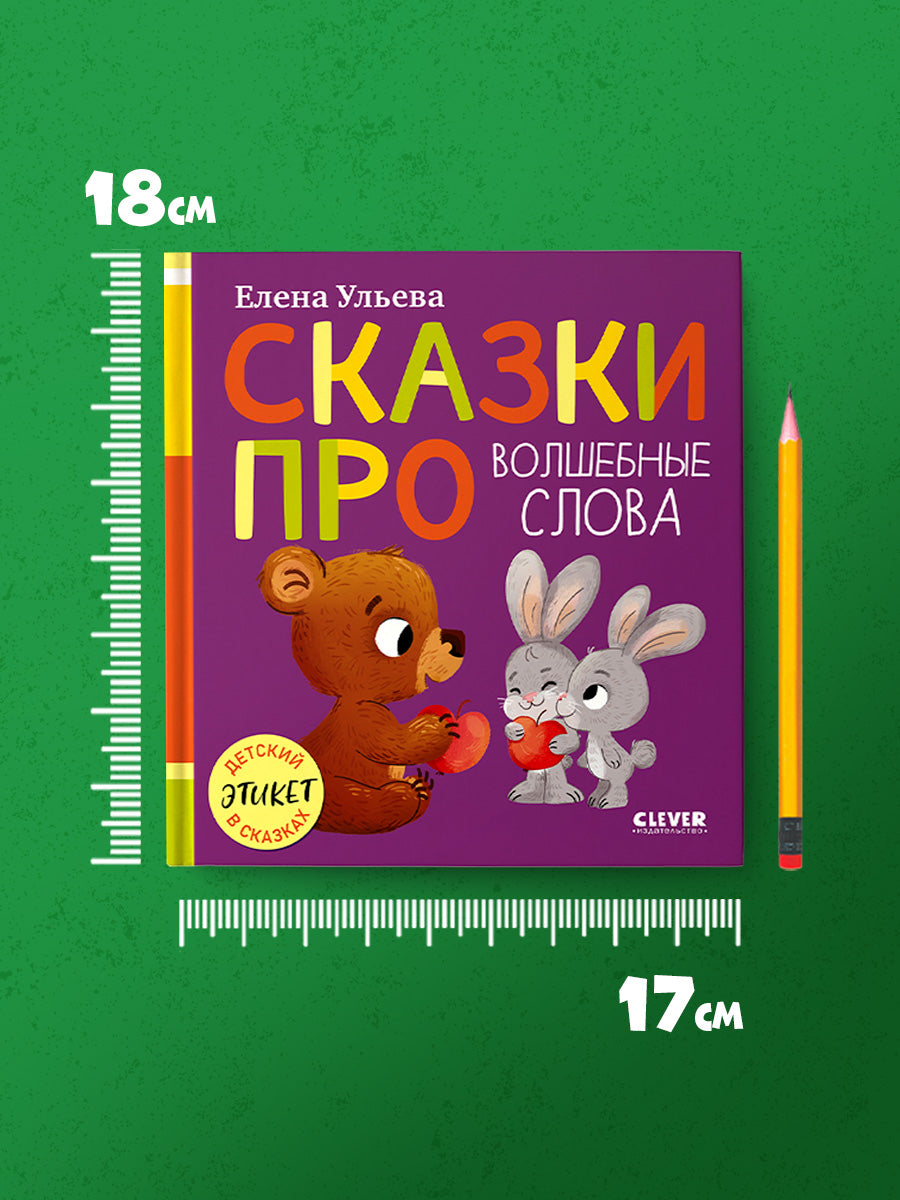 Детский этикет в сказках (новое оформление). Сказки про волшебные слова/Ульева Е.