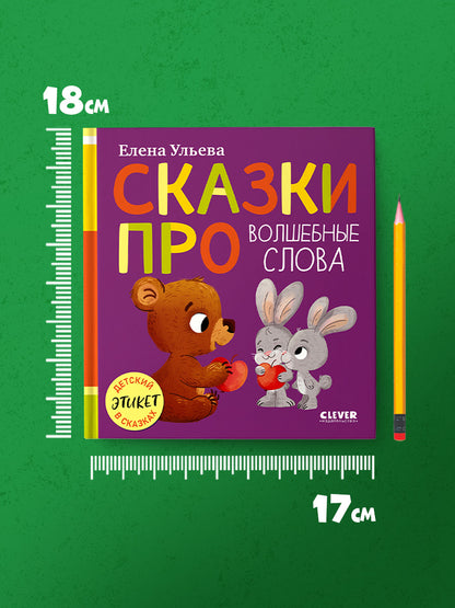 Детский этикет в сказках (новое оформление). Сказки про волшебные слова/Ульева Е.