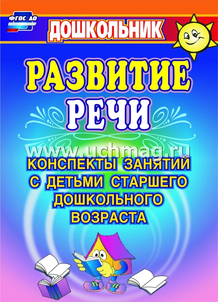 ФГОС ДО Развитие речи. Конспекты занятий с детьми старшего дошкольного возраста. 258 стр.