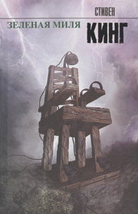 Зеленая миля: роман. Кинг С.