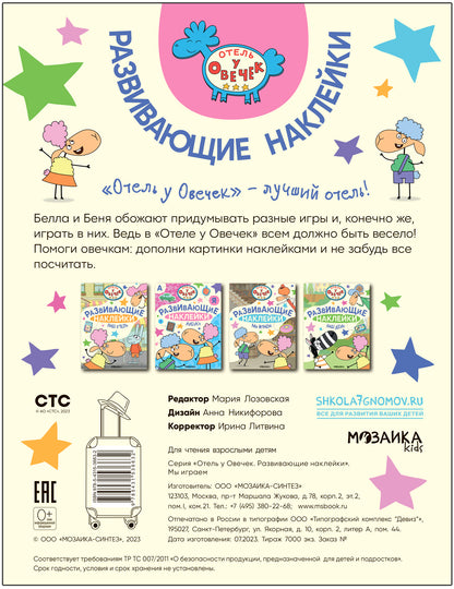 Отель у Овечек. Развивающие наклейки. Мы играем