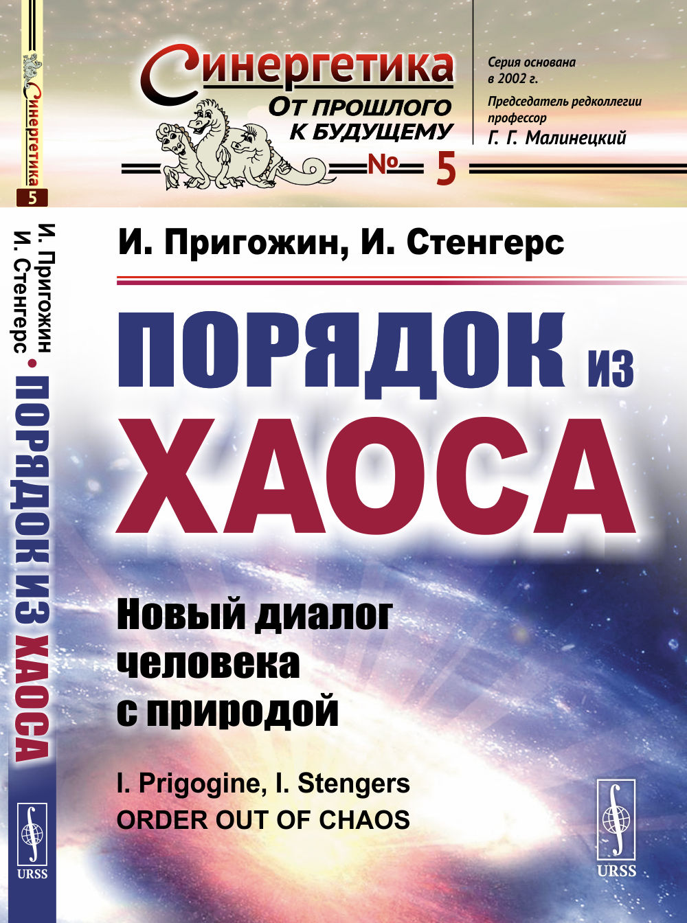 Порядок из хаоса: Новый диалог человека с природой. Par. с англ.
