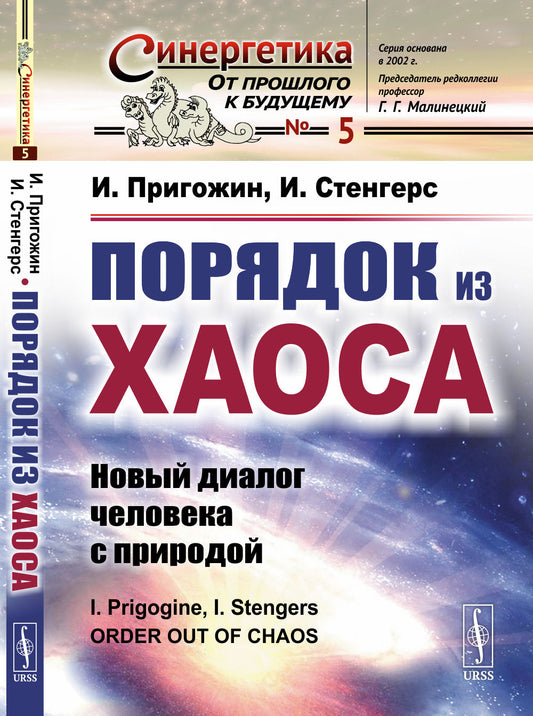 Порядок из хаоса: Новый диалог человека с природой. Par. с англ.