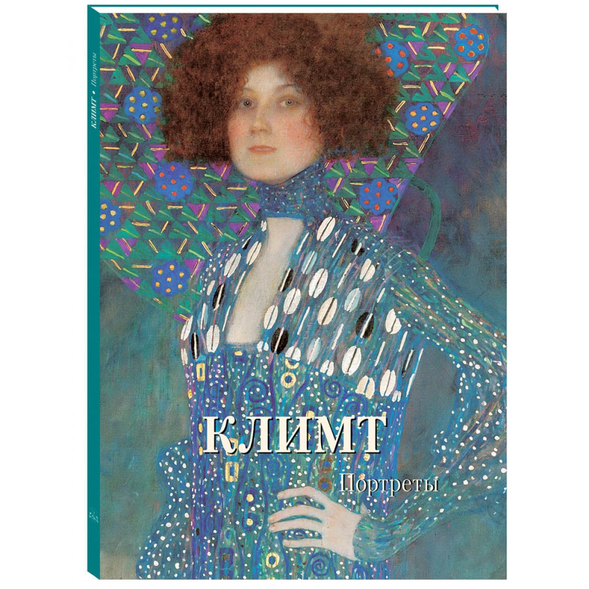 Климт. Портреты