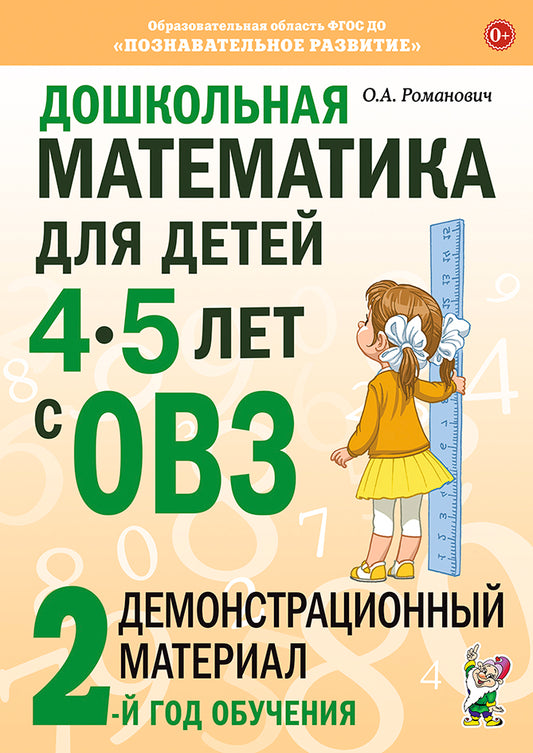 Дошкольная математика для детей 4-5 лет с ОВЗ: Демонстрационный материал 2-й год обучения.