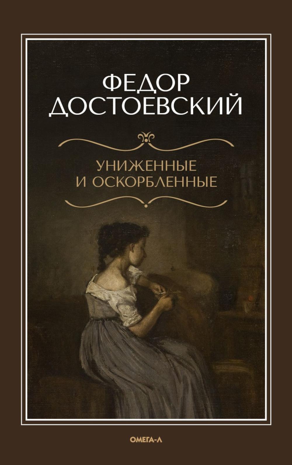 Униженные и оскорбленные