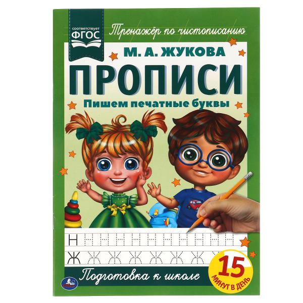 Пишем печатные буквы. М.А. Жукова. Прописи А4. 195х275 мм. 16 стр. 2+2. Умка в кор.40шт
