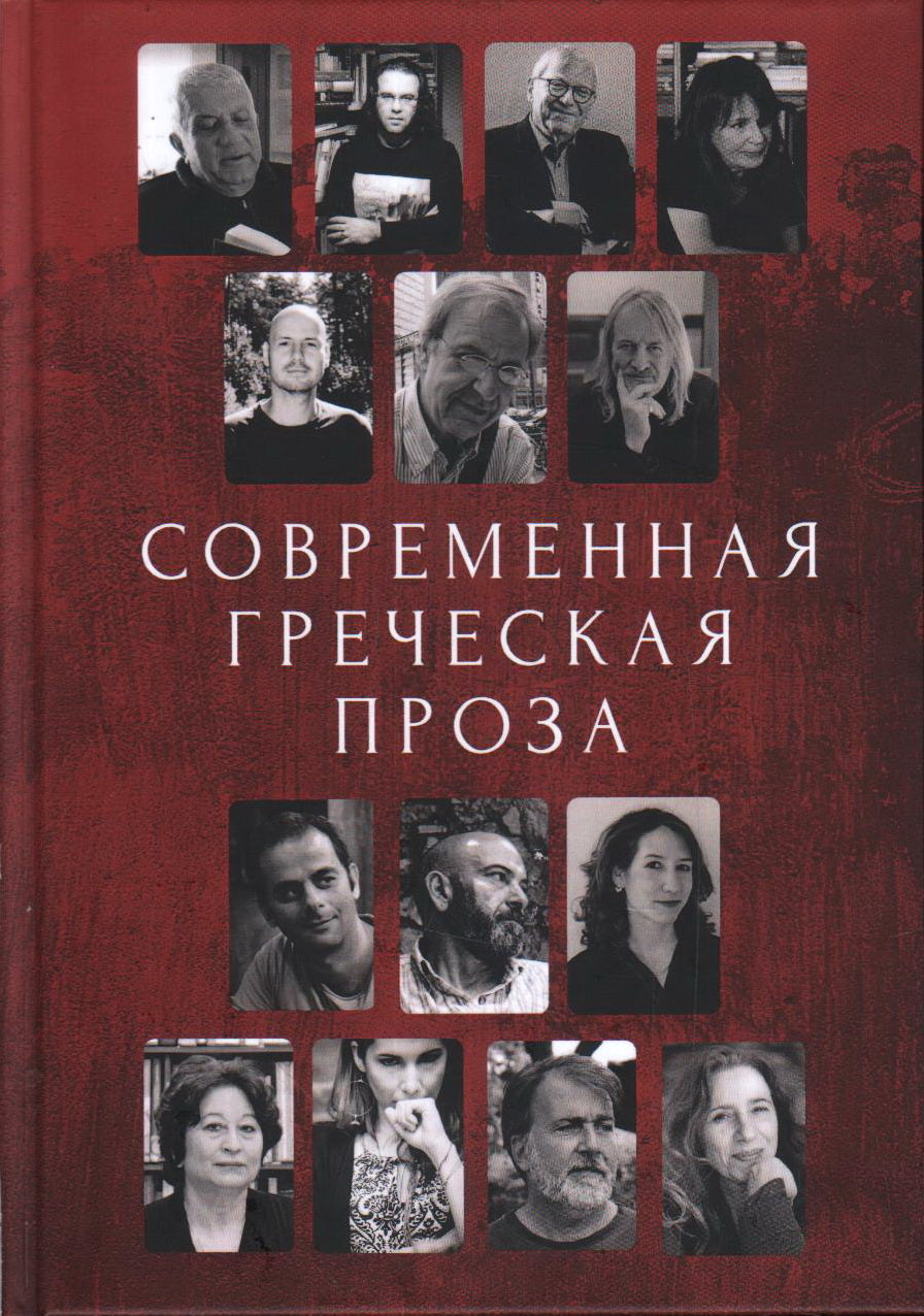 Современная греческая проза. Антология/ сост. и послесл. И. Кафаоглу; пер. с греч. К. Климовой, А. Ковалевой
