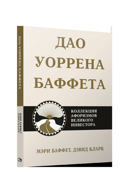 Дао Уоррена Баффета
