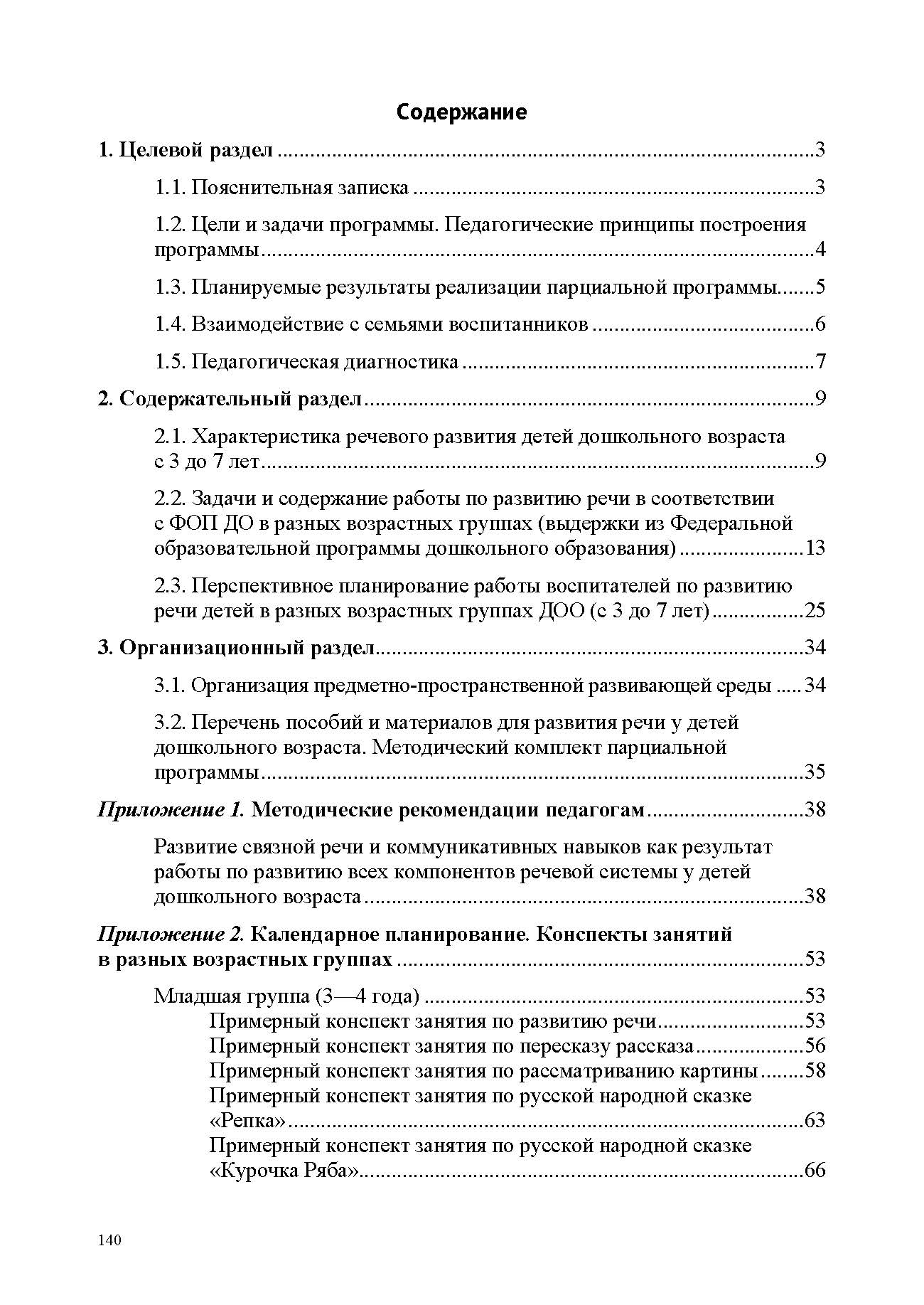 Речевое развитие в общеразвивающих группах ДОО: парциальная программа. С 3 до 7 лет. Нищева Н.В. ФОП ДО. ФГОС ДО.