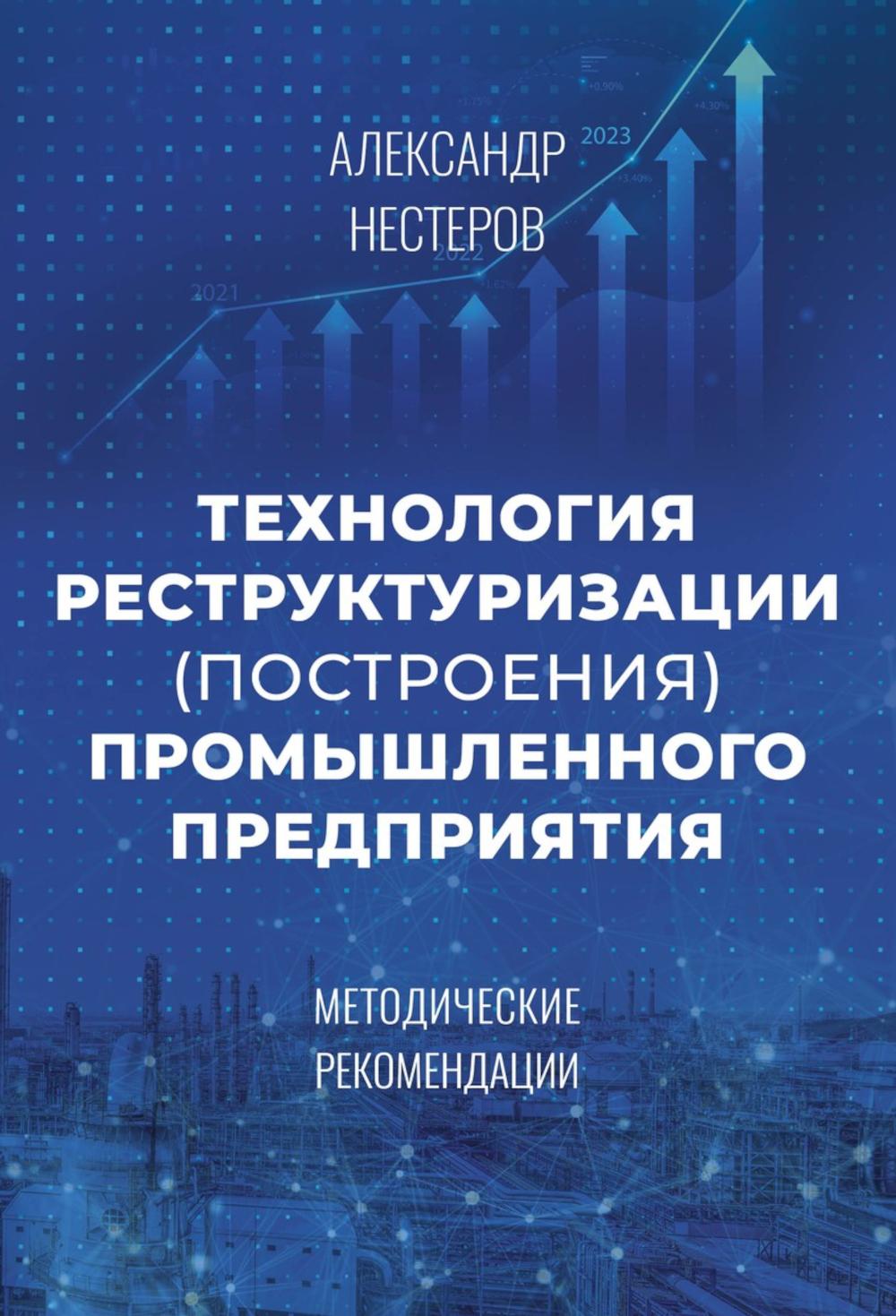 Технология реструктуризации (построения) промышленного предприятия: методические рекомендации