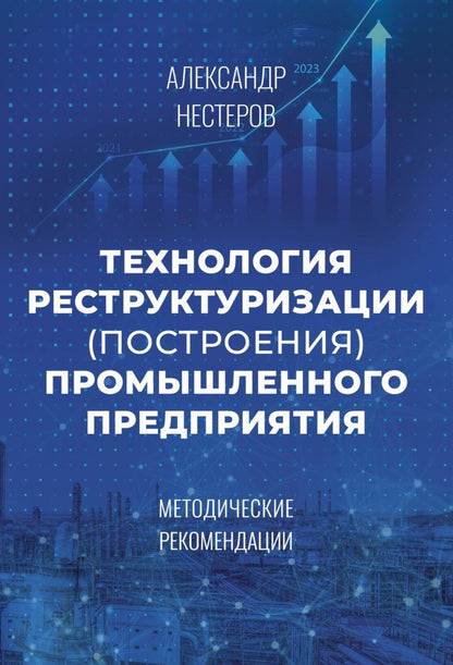 Технология реструктуризации (построения) промышленного предприятия: методические рекомендации