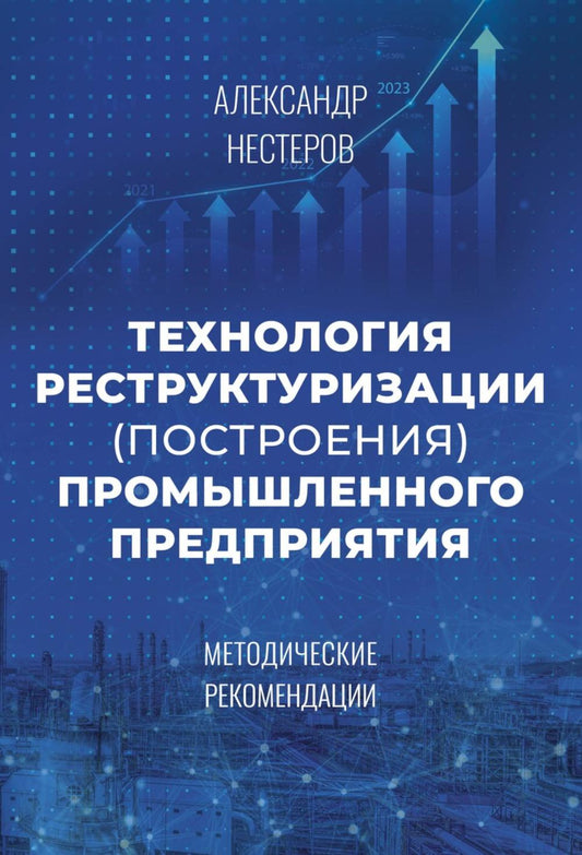 Технология реструктуризации (построения) промышленного предприятия: методические рекомендации