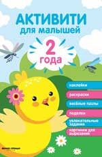 2 года: активити