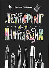 Леттеринг для начинающих (1072)