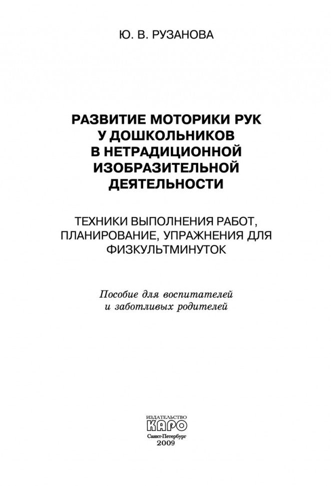 Развитие моторики рук у дошкольник нетрадиционной изобразительной деятельности: Техники выполнения работ, планирование, упражнения для физкультминуток