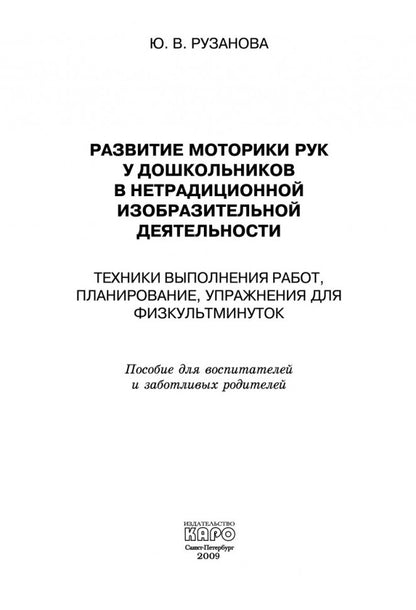 Развитие моторики рук у дошкольник нетрадиционной изобразительной деятельности: Техники выполнения работ, планирование, упражнения для физкультминуток